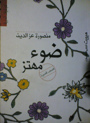 ضوء مهتز