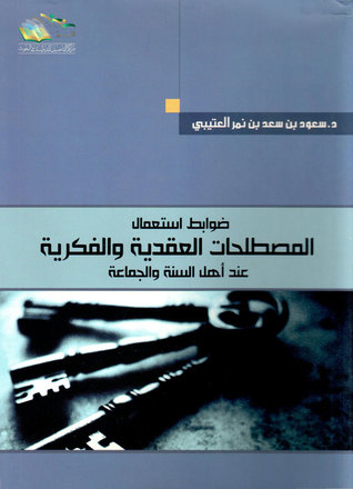 ضوابط استعمال المصطلحات العقدية والفكرية عند اهل السنة والجماعه