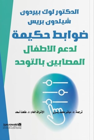 ضوابط حكيمة لدعم الاطفال المصابين بالتوحد