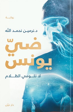 ضى يونس
