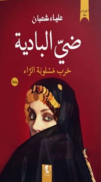 ضي البادية: حرب مسلوبة الراء