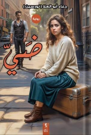 ضي