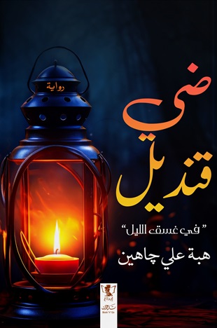 ضي قنديل