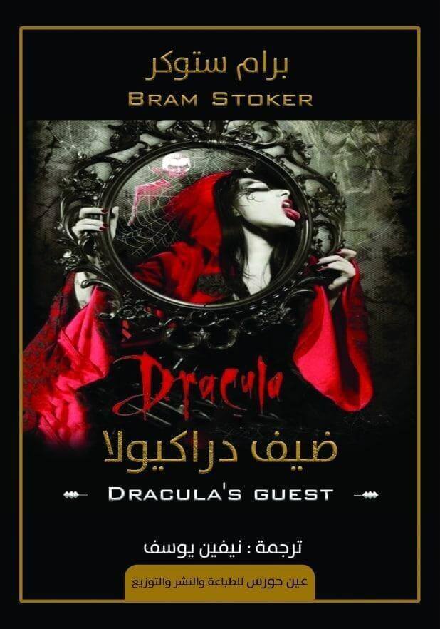 ضيف دراكيولا