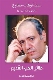 طائر الحب القديم