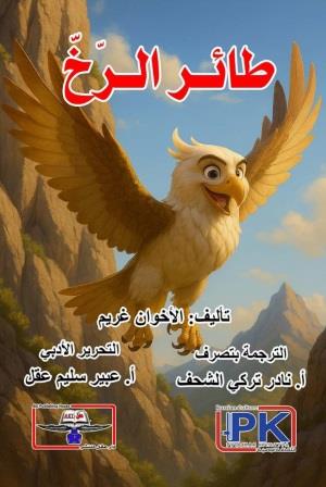 طائر الرخ