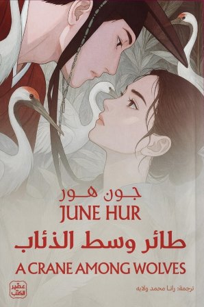طائر وسط الذئاب