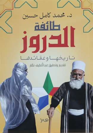 طائفة الدروز- تاريخها وعقائدها