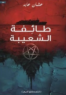 طائفة الشعيبة (المحقق أديم)