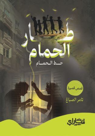 طار الحمام 