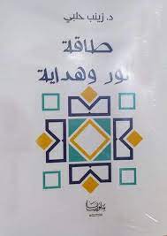 طاقة نور وهداية