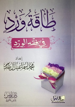 طاقة ورد فى فقه الورد