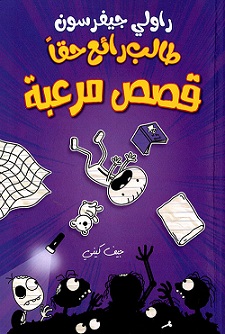 طالب رائع حقاً ؛ قصص مرعبة