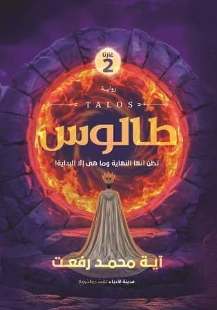 غارثا 2 : طالوس