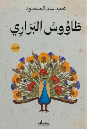 طاووس البراري