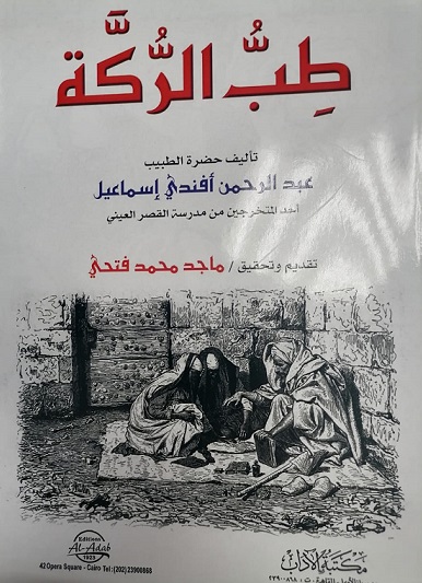 طب الركة