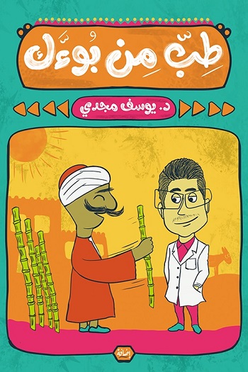 طب من بوءك