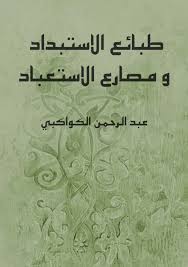 طبائع الاستبداد و مصارع الاستعباد ط التقوي