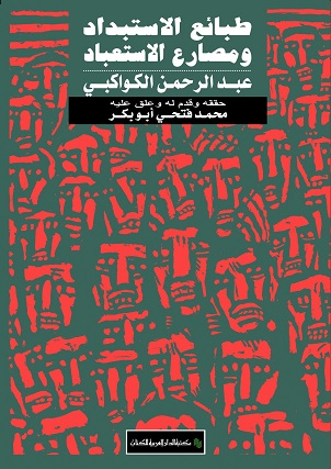 طبائع الاستبداد و مصارع الاستعباد - ط المصرية اللبنانية