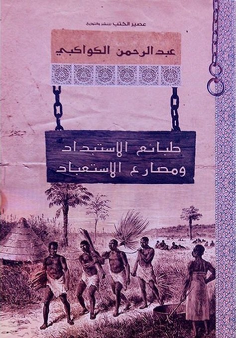 طبائع الاستبداد و مصارع الاستعباد