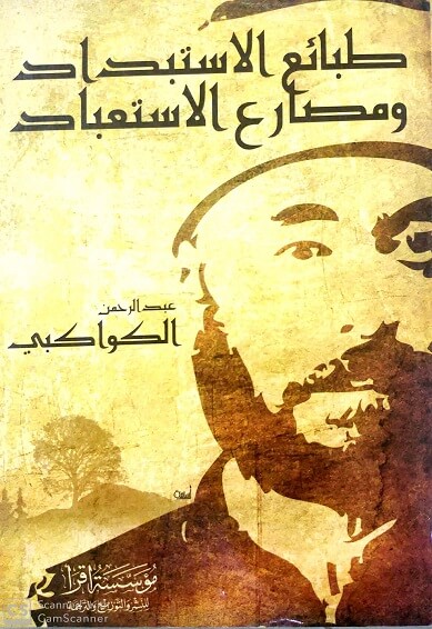 طبائع الاستبداد و مصارع الاستعباد