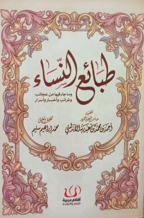 طبائع النساء