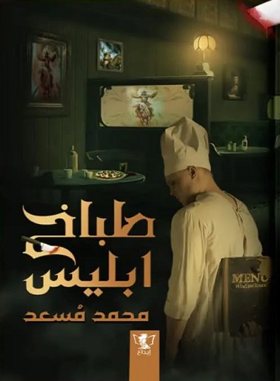 طباخ ابليس