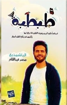 طبطبة
