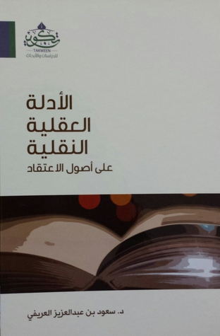 الادلة العقلية النقلية