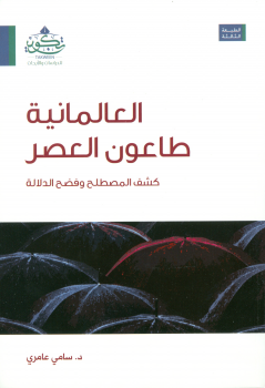 العلمانية طاعون العصر