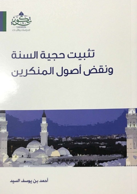 تثبيت حجية السنة فى اصول المنكرين