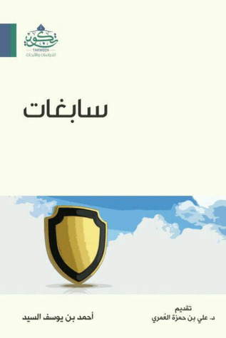 سابغات - كيف نتعامل مع الشبهات الفكرية المعاصرة