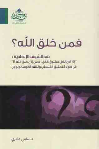 فمن خلق الله