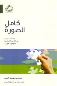 كامل الصورة