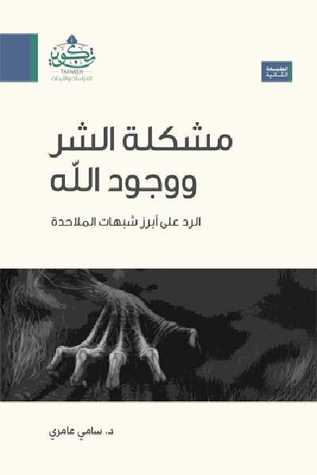 مشكلة الشر و وجود الله