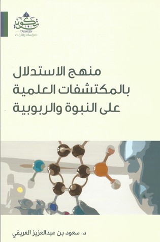 منهج الاستدلال بالمكتشفات العلمية
