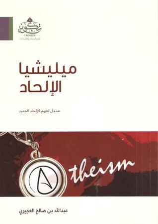 ميليشيا الالحاد