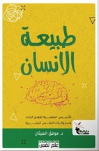 طبيعة الإنسان