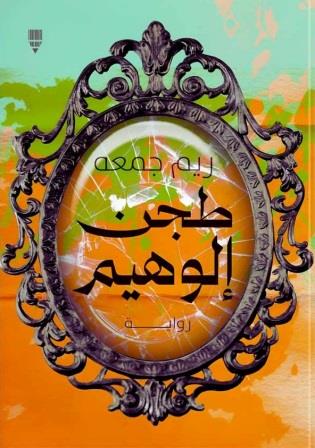 طجن إلوهيم
