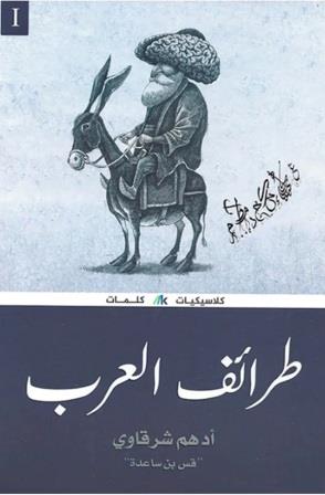 طرائف العرب