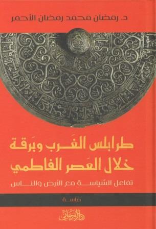 طرابلس الغرب وبرقة خلال العصر الفاطمي