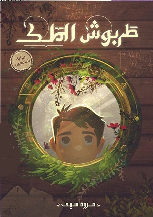 طربوش الملك