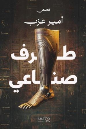 طرف صناعي