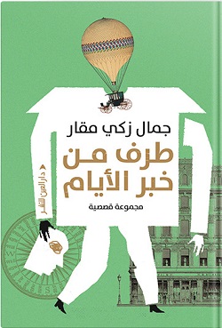 طرف من خبر الأيام