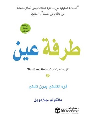 طرفة عين قوة التفكير بدون تفكير