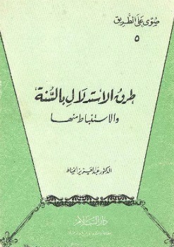طرق الاستدلال بالسنة والاستنباط منها