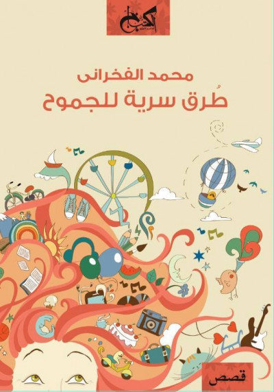 طرق سرية للجموح