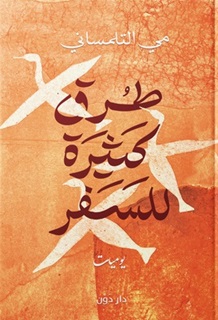 طرق كثيرة للسفر