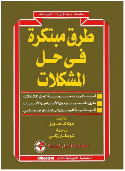 طرق مبتكرة في حل المشكلات