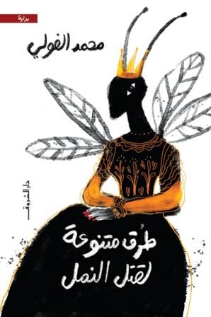 طرق متنوعة لقتل النمل